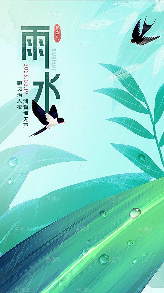 简约雨水节气地产风海报手机海报