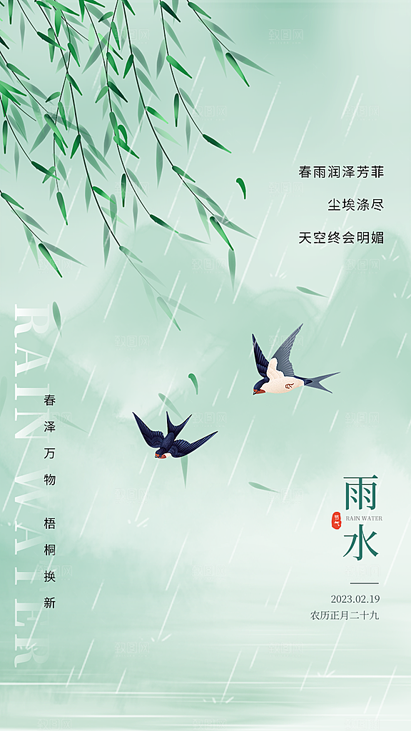 中国传统节气雨水系列海报设计