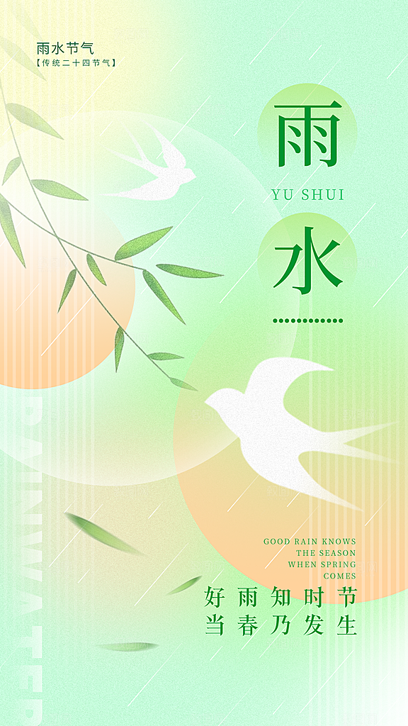 雨水节气宣传推广广告