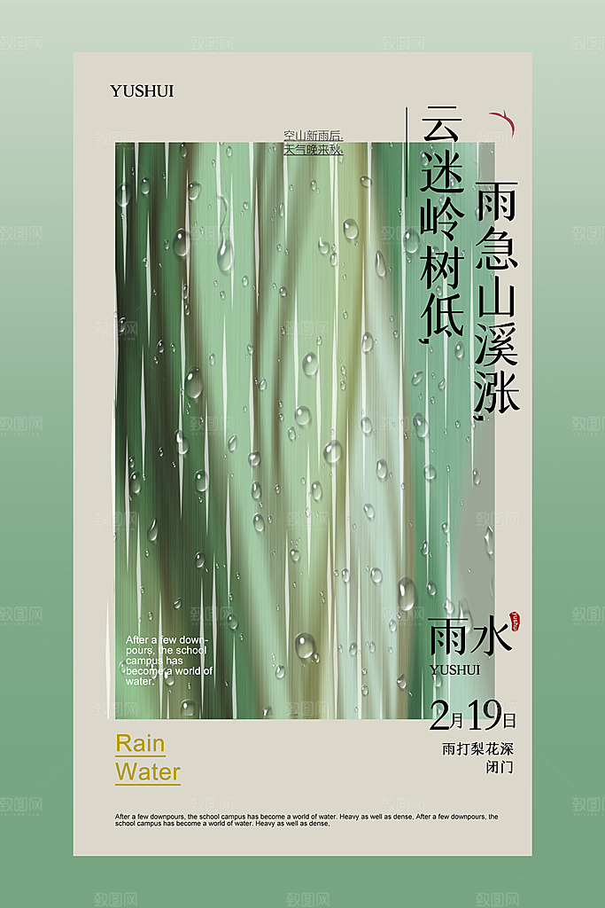 春季简约质感二十四节气雨水海报
