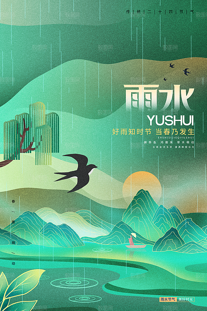 简约风传统二四节气之雨水节气海报
