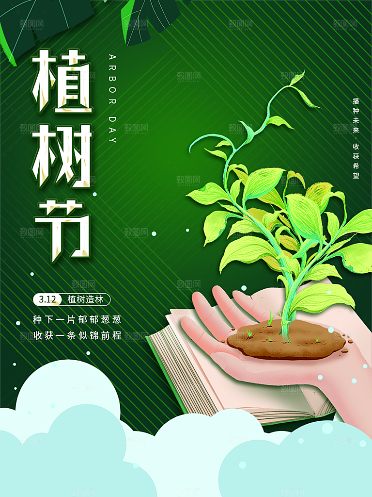 312植树节节 简约绿色海报