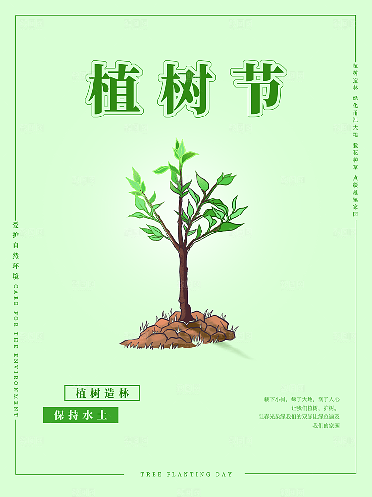 312植树节节 简约绿色海报