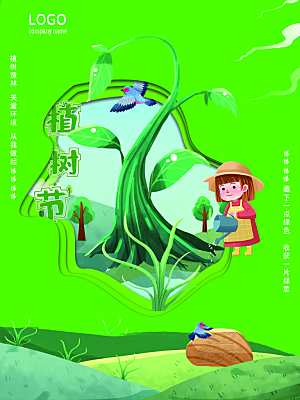 312植树节节 简约绿色海报