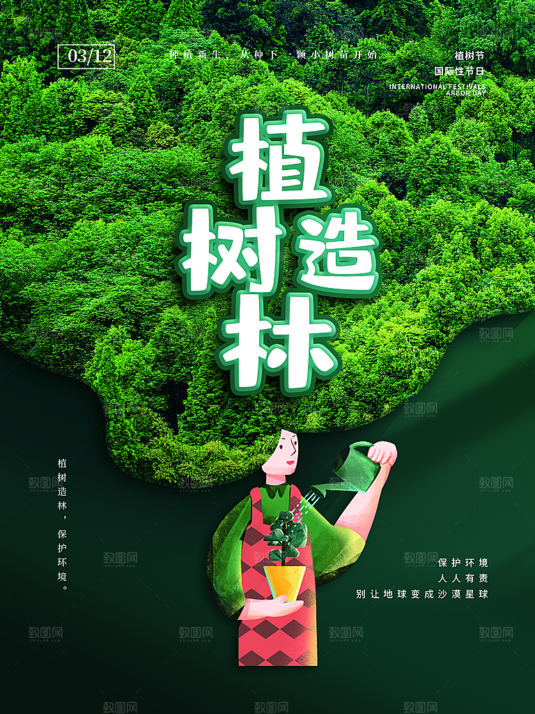 312植树节节 简约绿色海报