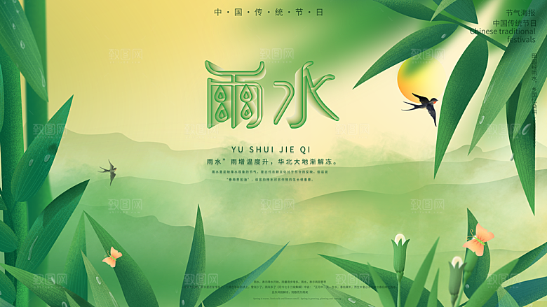 春季简约质感二十四节气雨水海报