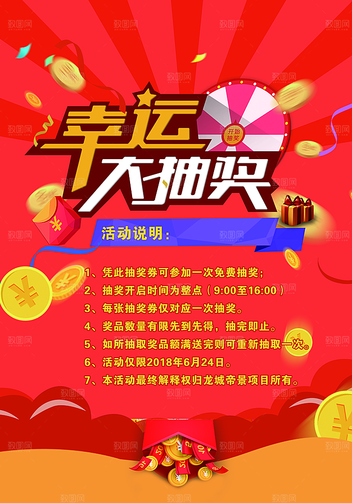 幸运大抽奖红色活动展板海报