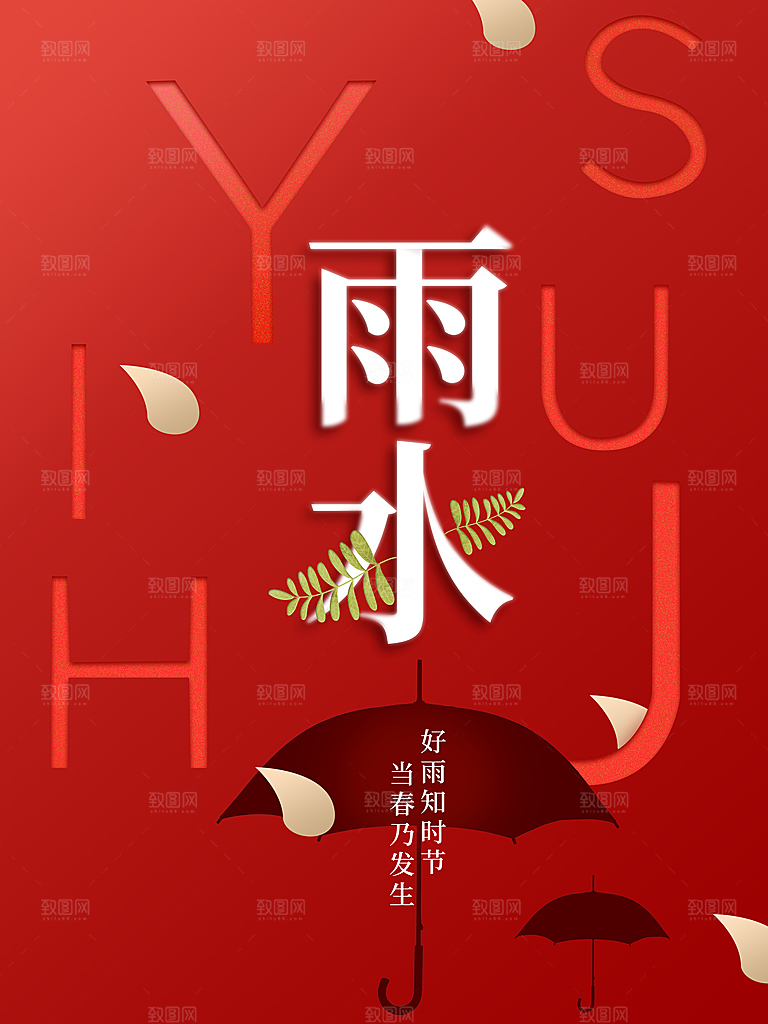 简约雨水节气地产风海报手机海报