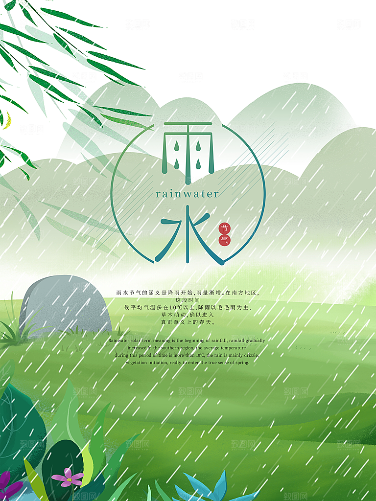 简约风传统二四节气之雨水节气海报