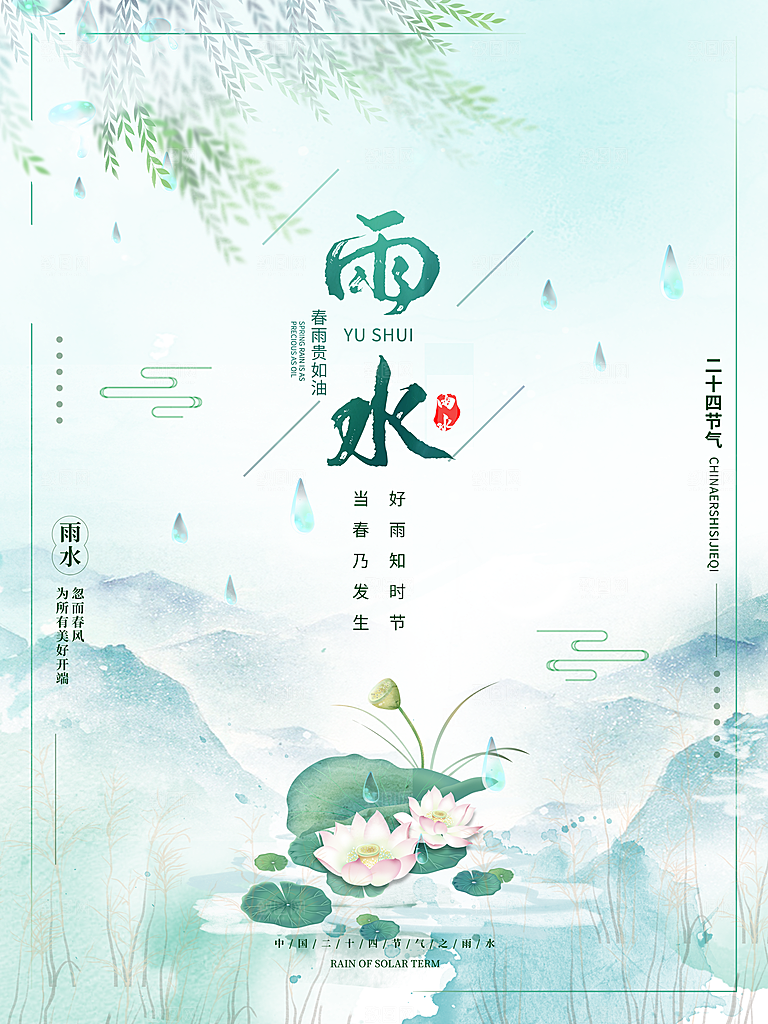 雨水谷雨节气24节气春天春季春日海报