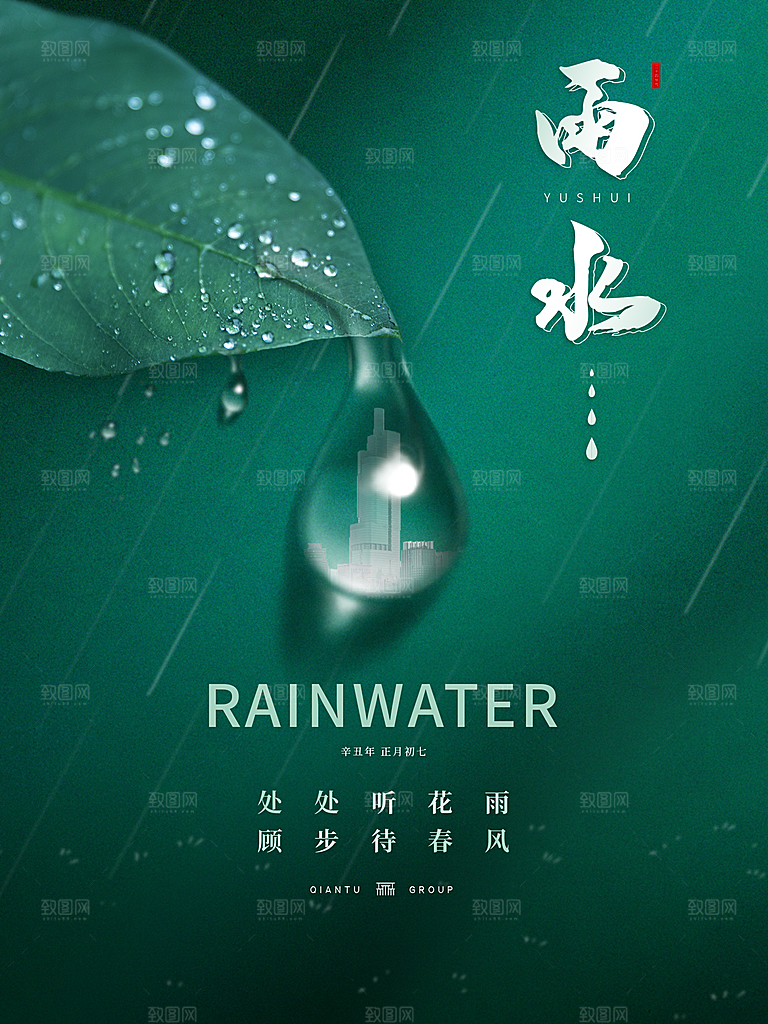雨水节气宣传推广广告