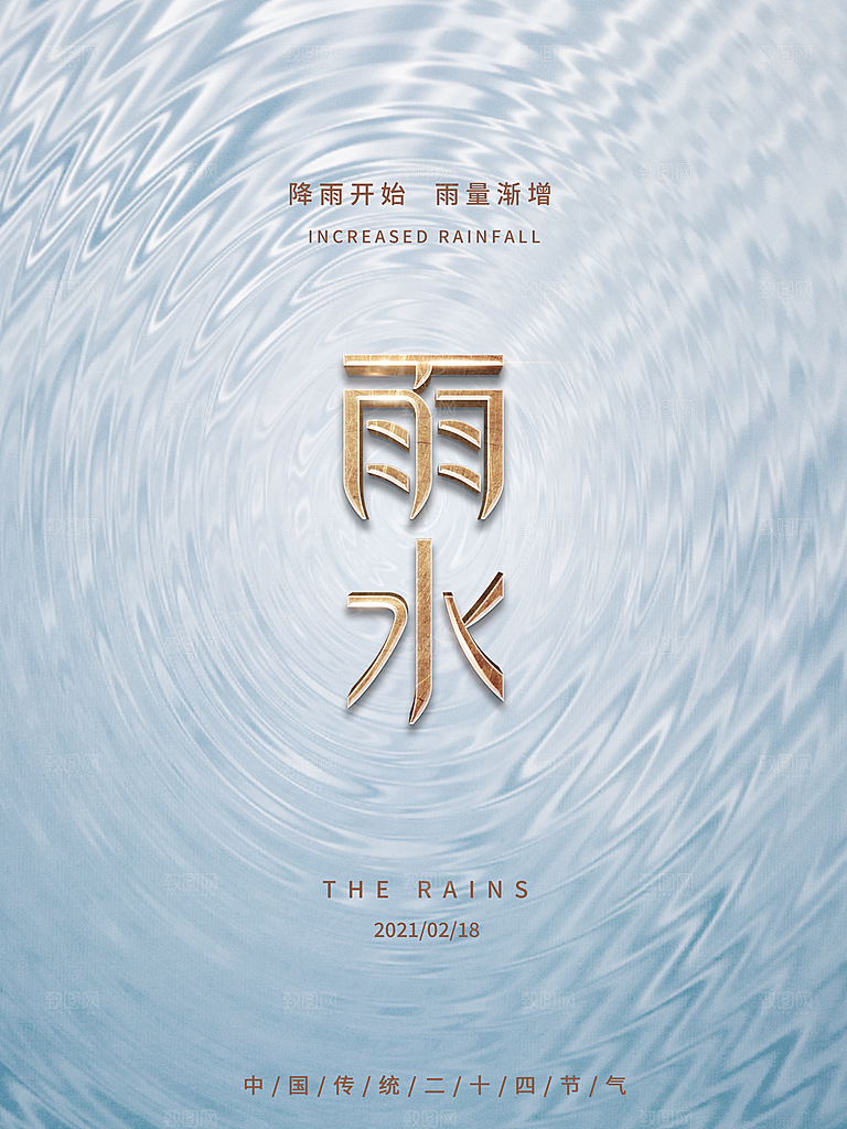 雨水节气宣传推广广告