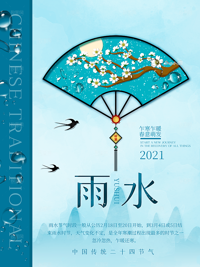 雨水谷雨节气24节气春天春季春日海报
