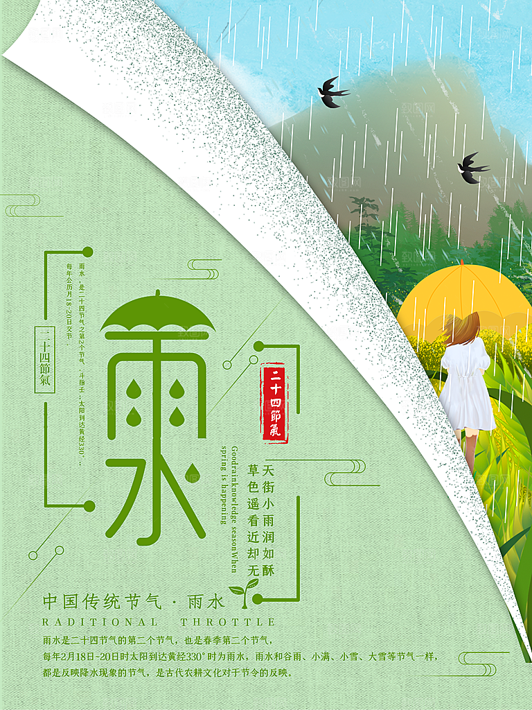 中国传统节气雨水系列海报设计