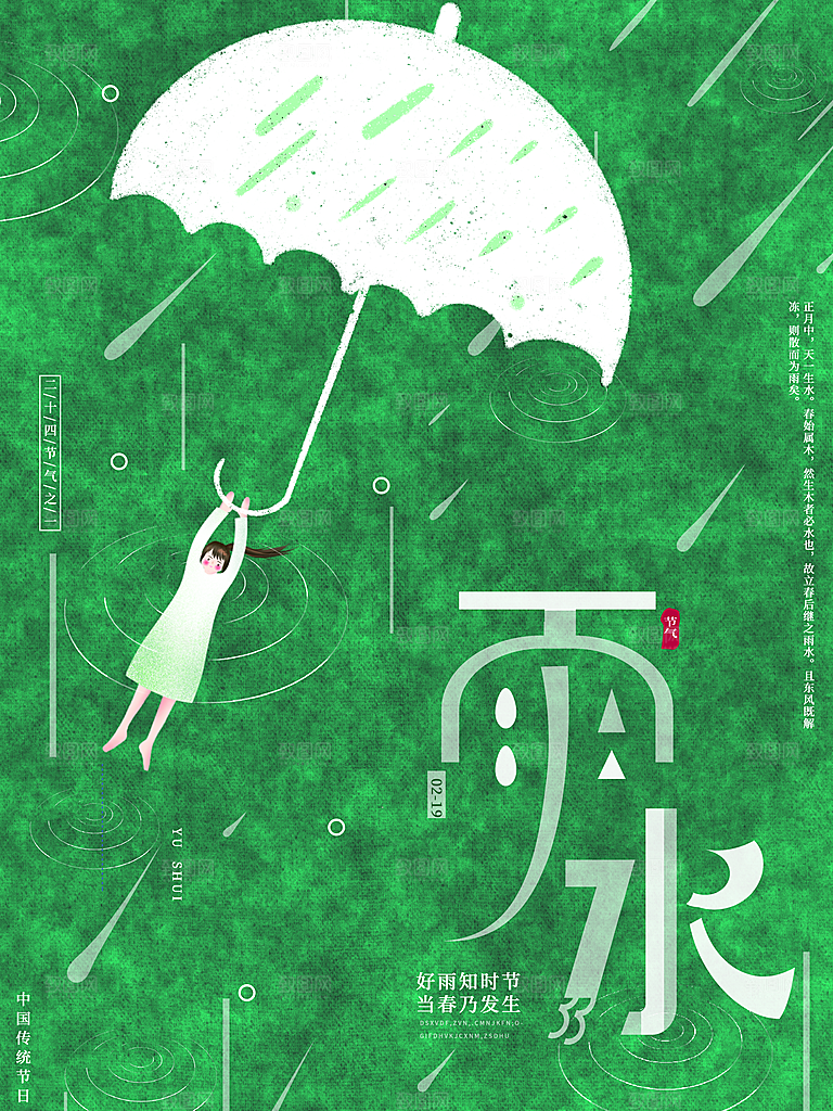 春季简约质感二十四节气雨水海报