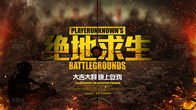 大气绝地求生吃鸡游戏海报