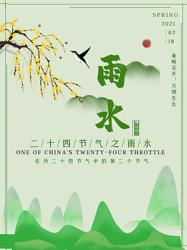 中国传统节气雨水系列海报设计