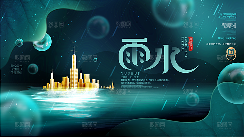 二十四节气中国风春天雨水节气海报