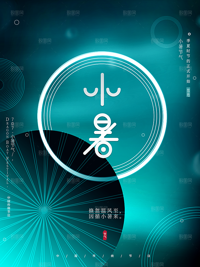 小暑节气简约大气海报