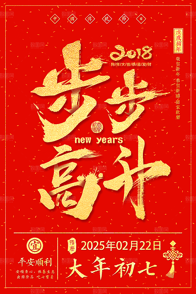 新年红色步步高升创意海报