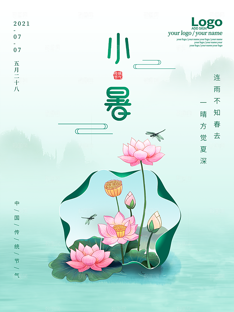 小暑节气简约大气海报