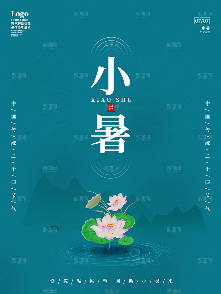 小暑节气简约大气海报