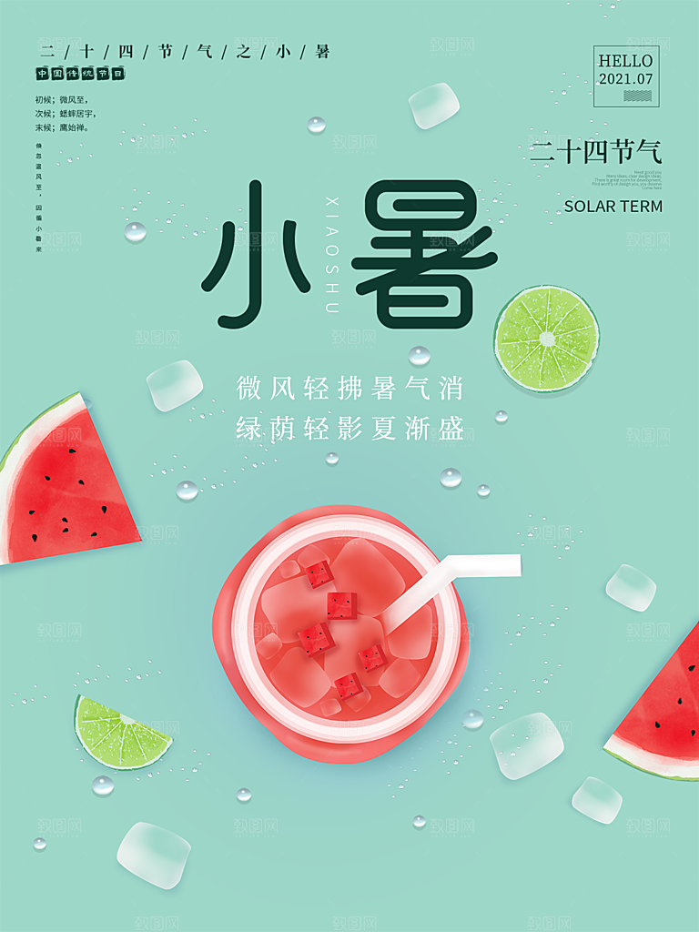 小暑节气简约大气海报