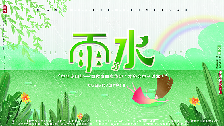 中国传统节气雨水系列海报设计