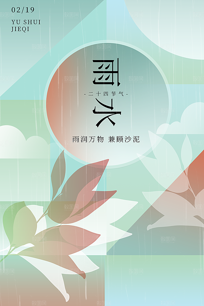 春季简约质感二十四节气雨水海报