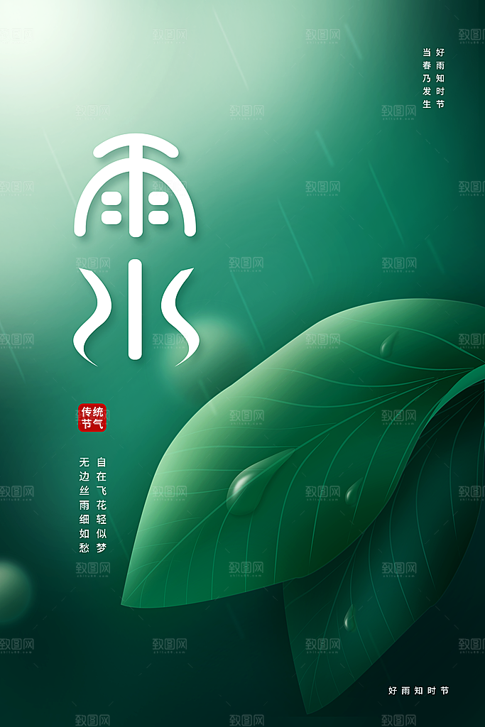 中国传统节气雨水系列海报设计