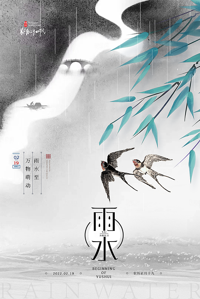 简约雨水节气地产风海报手机海报