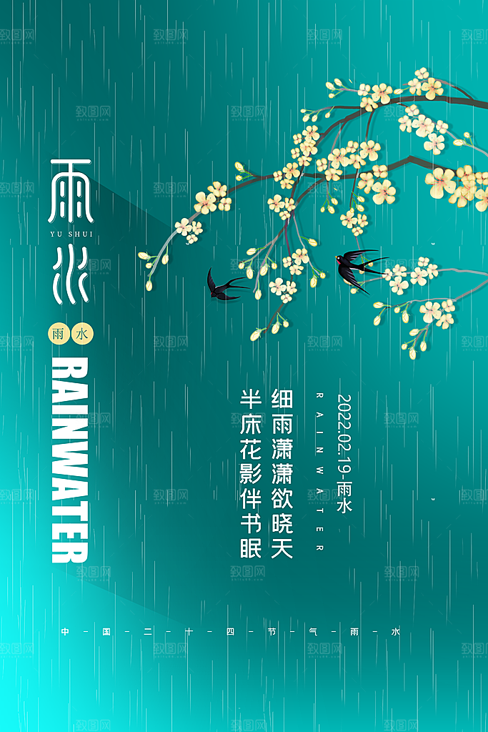 春季简约质感二十四节气雨水海报