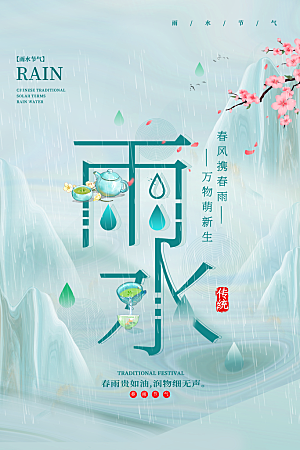 二十四节气中国风春天雨水节气海报