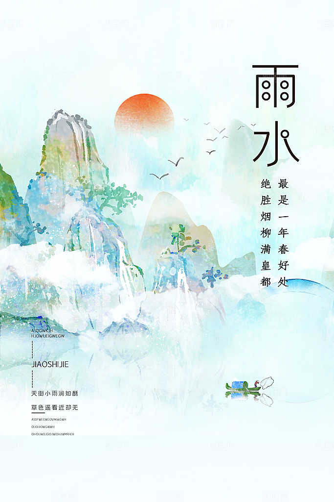 春季简约质感二十四节气雨水海报