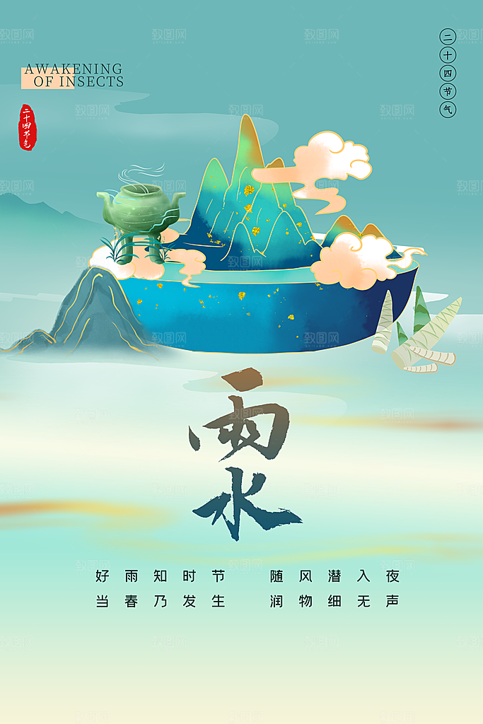 中国传统节气雨水系列海报设计