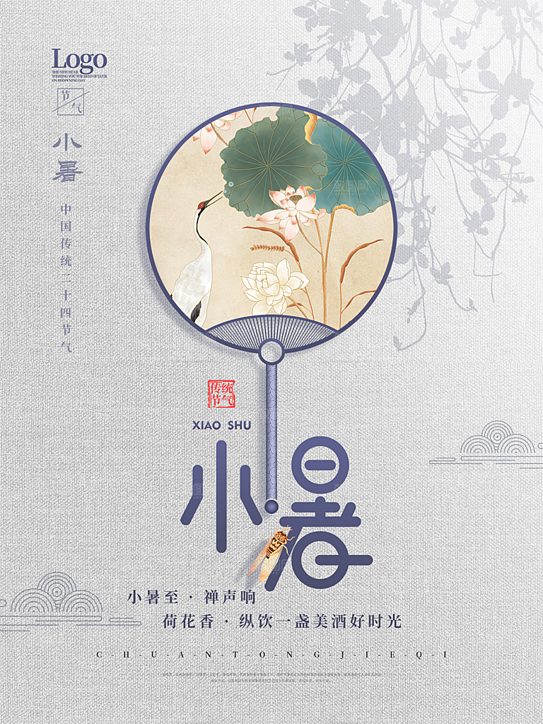 夏天小暑节气简约大气海报