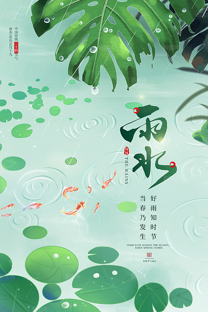 简约风传统二四节气之雨水节气海报