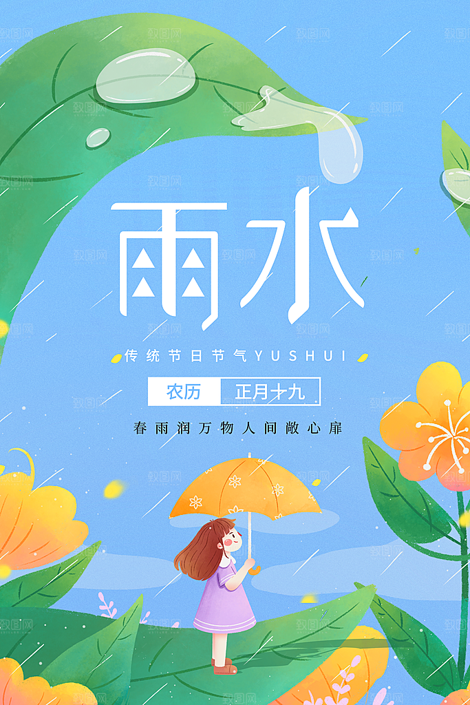 中国传统节气雨水系列海报设计
