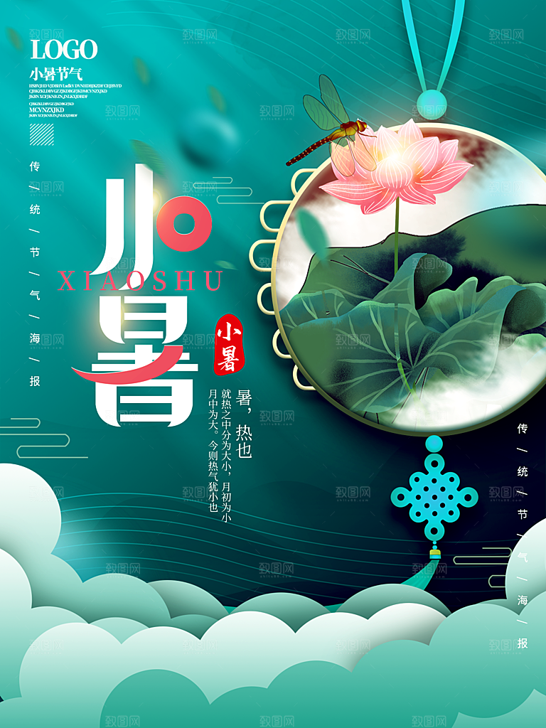 夏天小暑节气简约大气海报