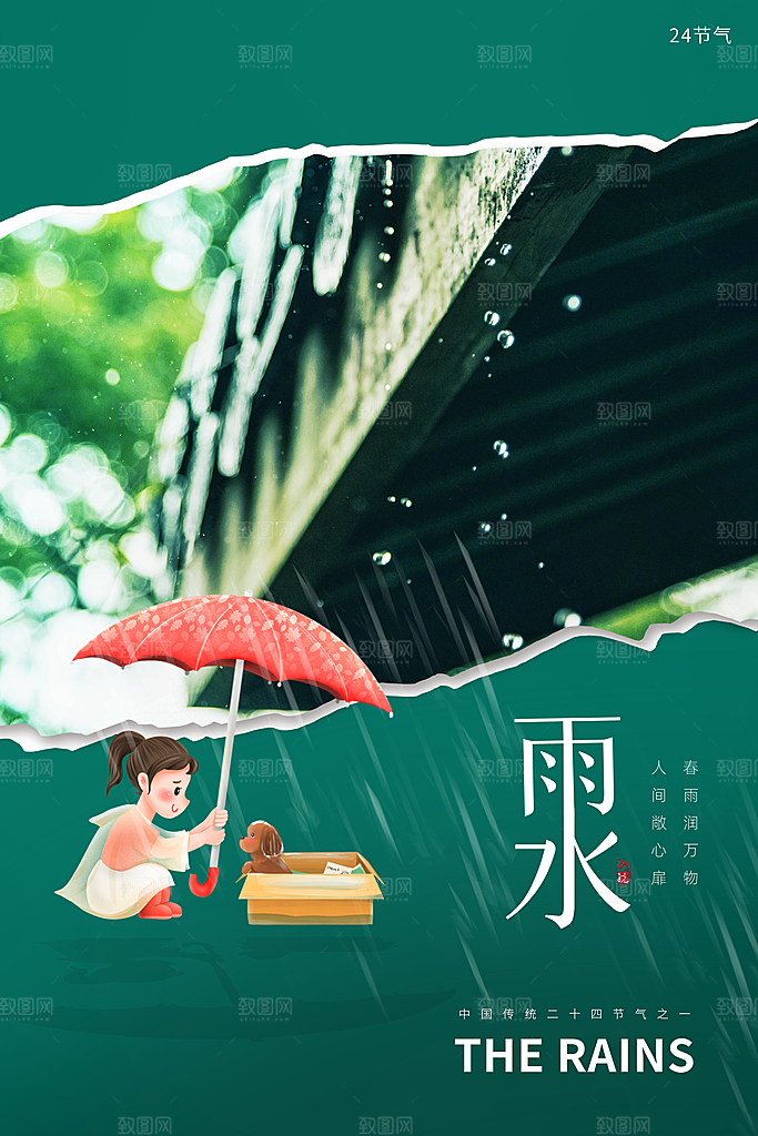 春季简约质感二十四节气雨水海报