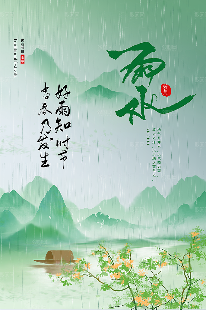 简约风传统二四节气之雨水节气海报