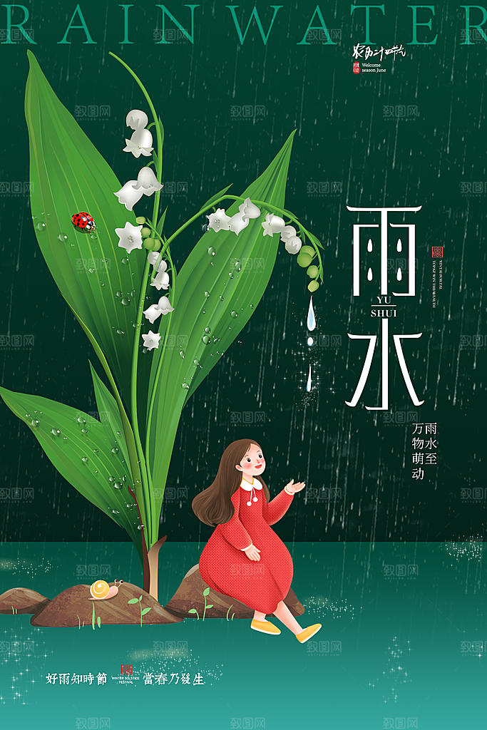 春季简约质感二十四节气雨水海报