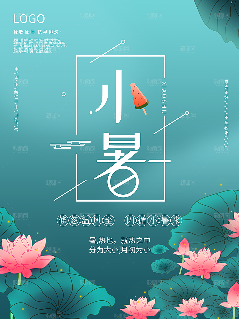 夏天小暑节气简约大气海报