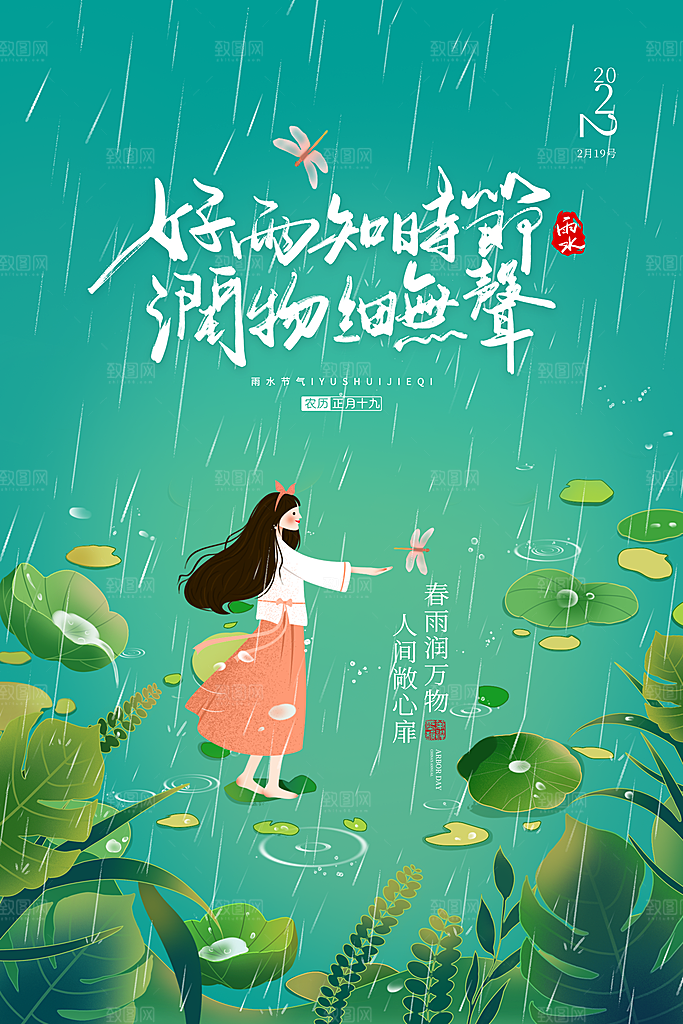 中国传统节气雨水系列海报设计