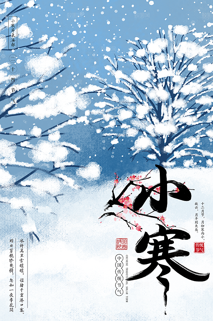 创意节气宣传海报小寒