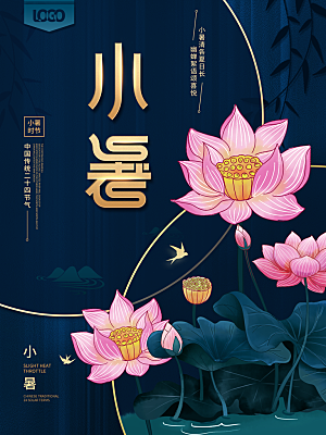 夏天小暑节气简约大气海报
