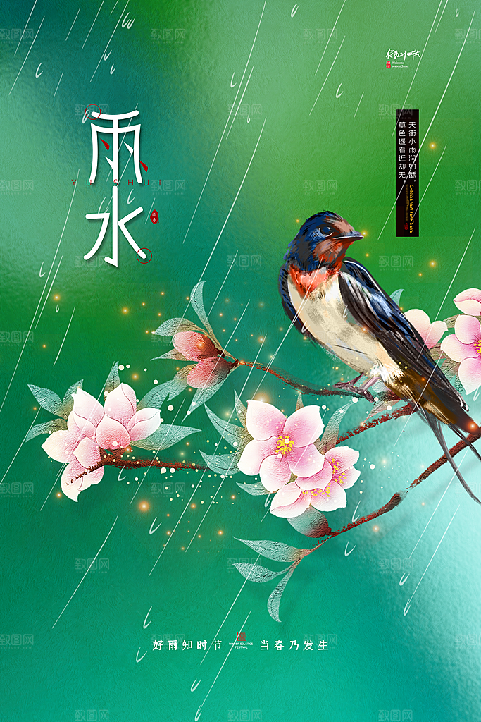 雨水谷雨节气24节气春天春季春日海报