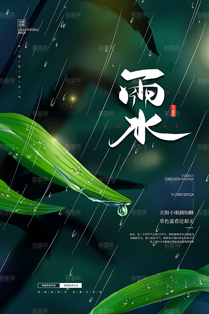 中国传统节气雨水系列海报设计