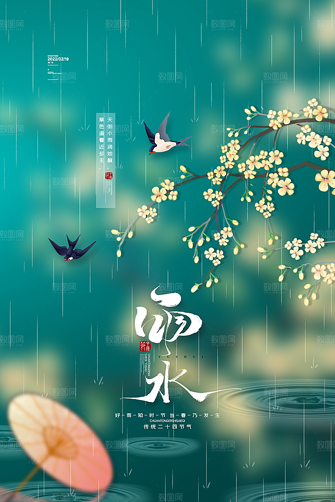 二十四节气中国风春天雨水节气海报