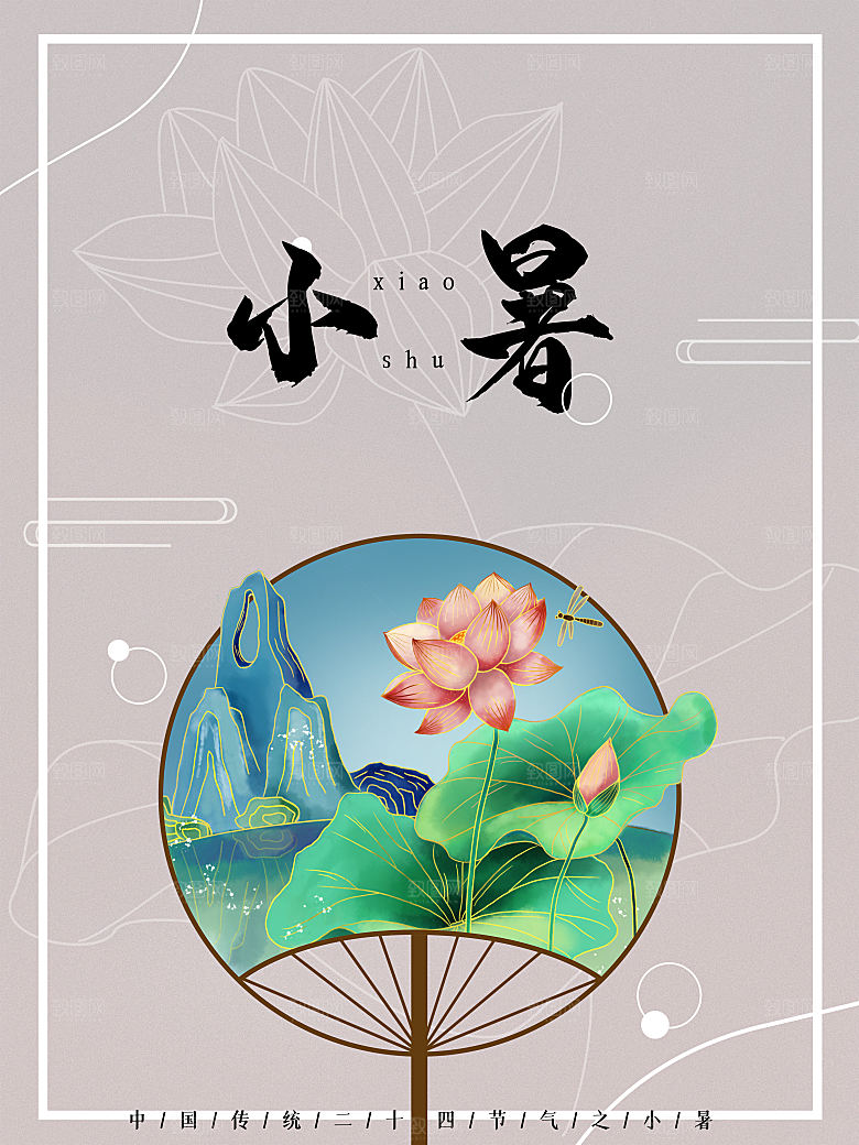 夏天小暑节气简约大气海报